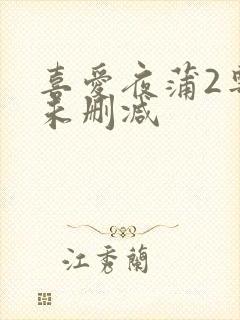 喜爱夜蒲2粤语未删减