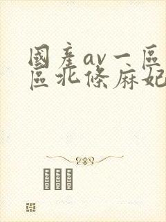国产av一区二区北条麻妃