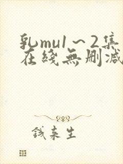 乳mu1～2集在线无删减