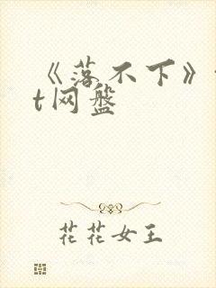 《落不下》txt网盘封面