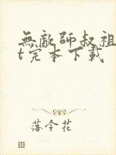 无敌师叔祖txt完本下载