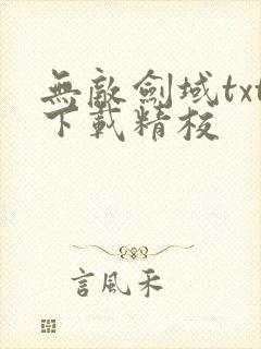 无敌剑域txt下载精校