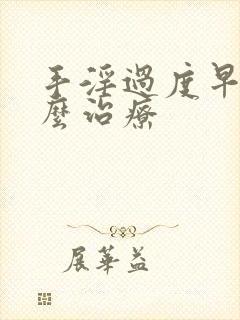 手淫过度早射怎么治疗