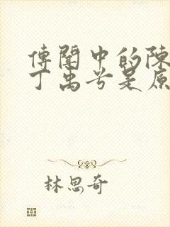 传闻中的陈芊芊丁禹兮是原声吗封面