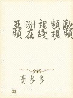 亚洲视频欧美视频在线视频