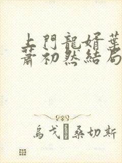 上门龙婿叶辰,萧初然结局