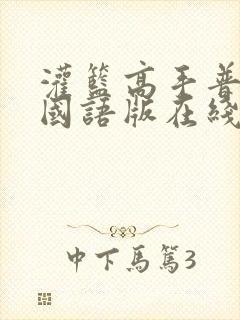 灌篮高手普通话国语版在线播放