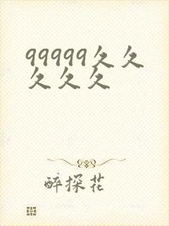 99999久久久久久