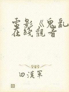 电影《鬼乱龙》在线观看封面