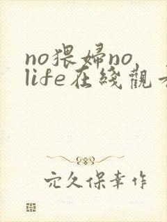 no猥妇no life在线观看封面