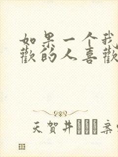 如果一个我不喜欢的人喜欢我怎么办