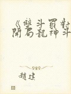 《双斗罗对比,开局龙神斗罗玉小刚》笔趣阁