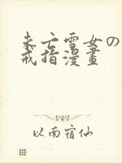 未亡雪女の诅咒戒指漫画