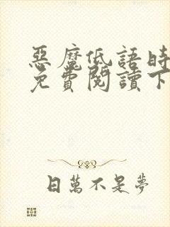 恶魔低语时漫画免费阅读下拉式六漫画