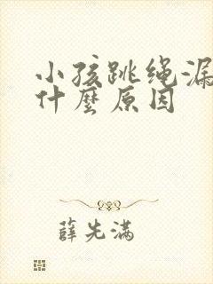 小孩跳绳漏尿是什么原因