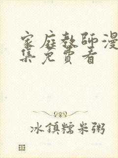 家庭教师漫画全集免费看