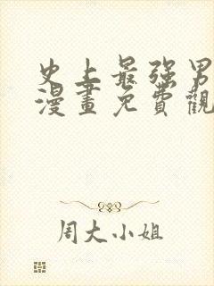 史上最强男主角漫画免费观看下拉式