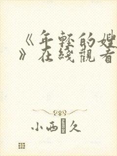 《年轻的嫂子2》在线观看