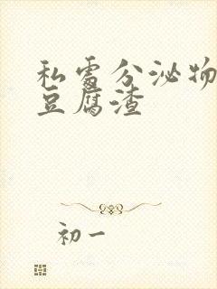 私处分泌物黄色豆腐渣