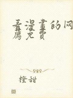 看漫画的网站推荐免费