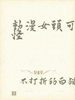 动漫女头可爱搞怪