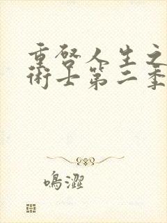 重启人生之回复术士第二季封面