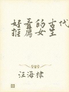 好看的古代小说推荐女生