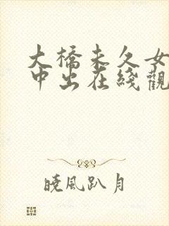 大桥未久女教师中出在线观看封面