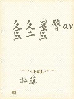 久久蜜臀av一区二区封面