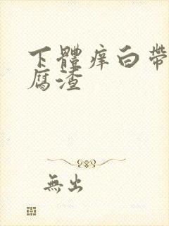 下体痒白带呈豆腐渣