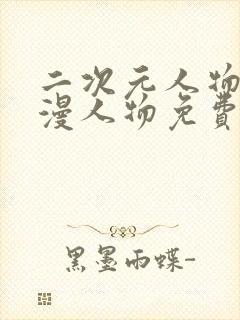 二次元人物桶动漫人物免费网站高清