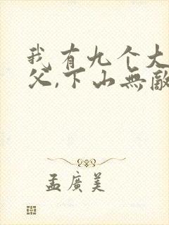 我有九个大佬师父,下山无敌