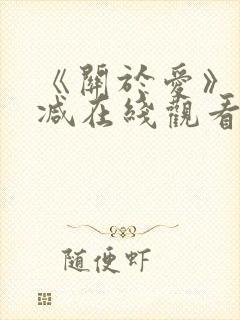 《关于爱》未删减在线观看免费高清