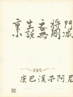 重生之将门毒后小说无删减在线阅读