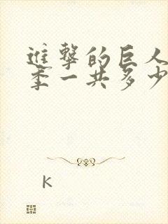 进击的巨人最终季一共多少集