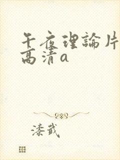 午夜理论片欧美高清a