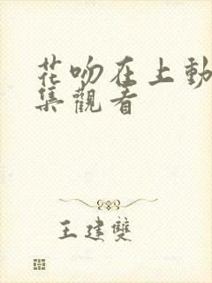 花吻在上动漫全集观看