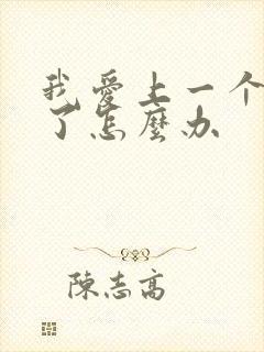 我爱上一个男人了怎么办