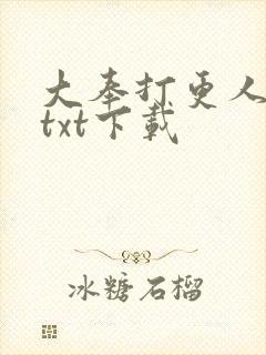 大奉打更人全本txt下载