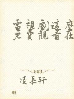 电视剧这么多年免费观看在线高清观看