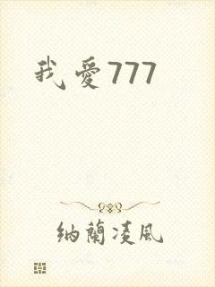 我爱777