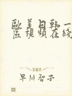 欧美日韩一区二区视频在线封面