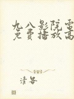 九八影院电视剧免费播放高清