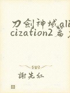 刀剑神域alicization2篇免费观看