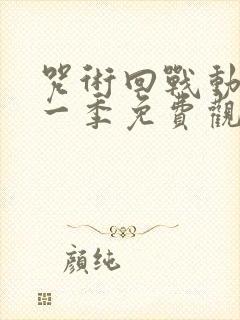 咒术回战动漫第一季免费观看