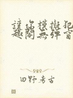 让你模拟犯罪笔趣阁无弹窗封面