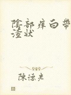 阴部痒白带豆腐渣状