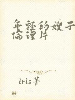 年轻的嫂子视频伦理片