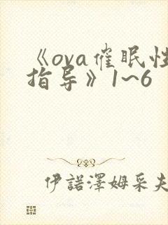 《ova催眠性指导》1~6