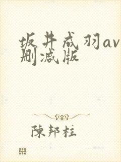 坂井成羽av无删减版